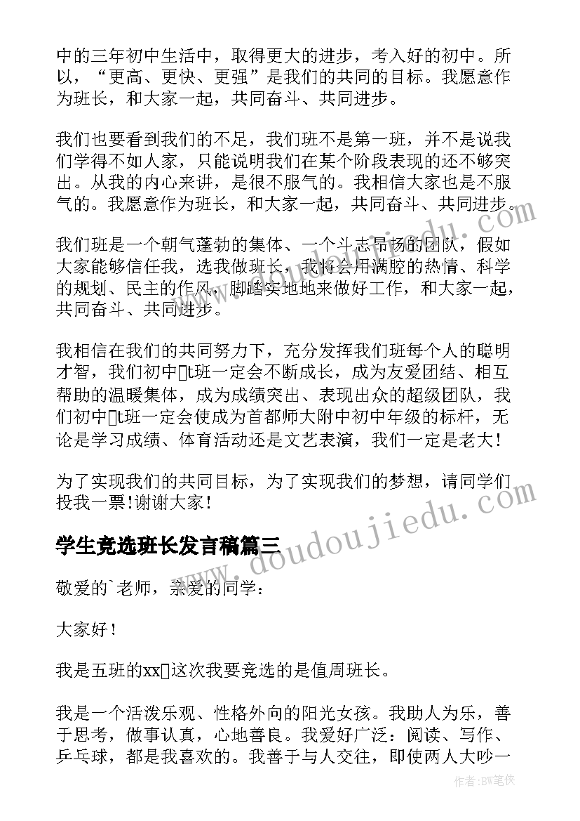 最新学生竞选班长发言稿(大全7篇)