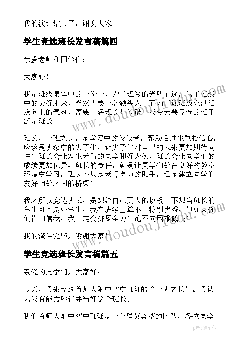 最新学生竞选班长发言稿(大全7篇)