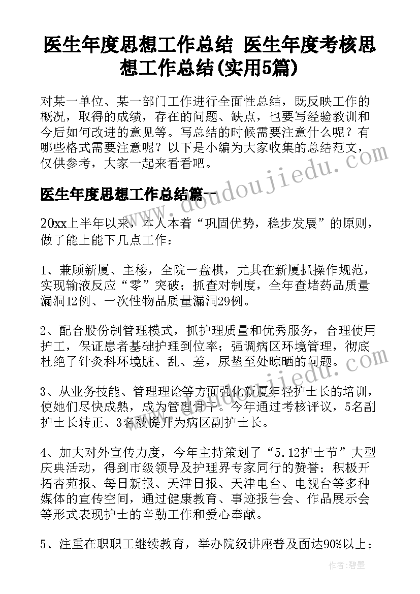 医生年度思想工作总结 医生年度考核思想工作总结(实用5篇)