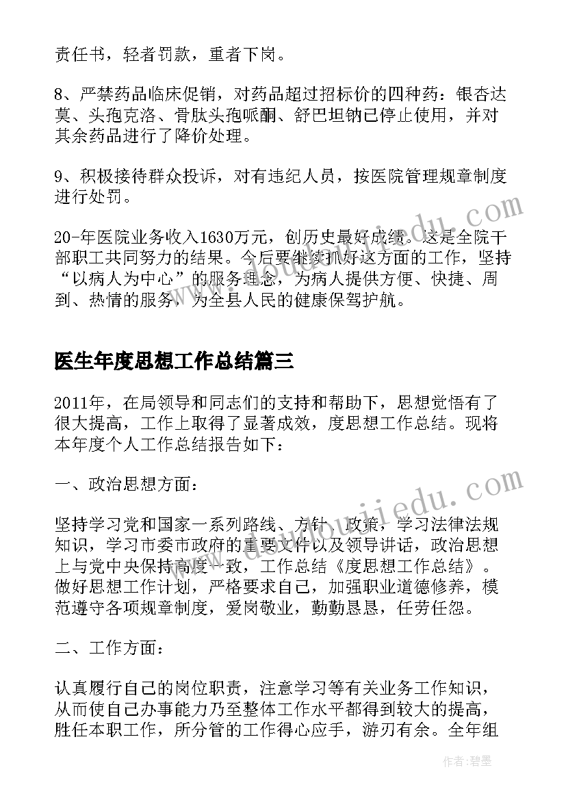 医生年度思想工作总结 医生年度考核思想工作总结(实用5篇)