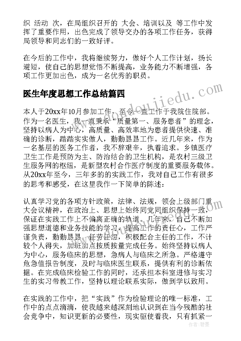 医生年度思想工作总结 医生年度考核思想工作总结(实用5篇)