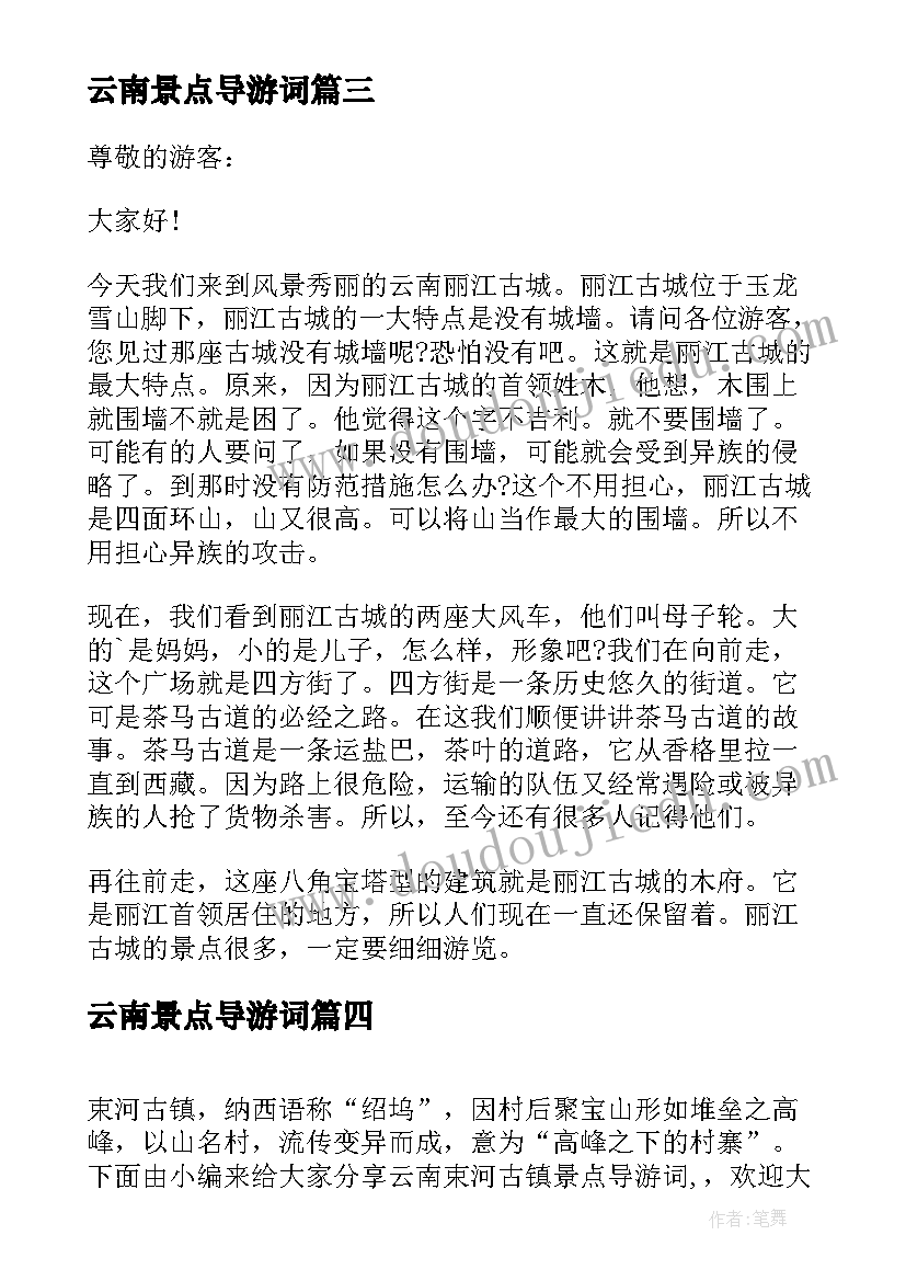 2023年云南景点导游词(精选5篇)