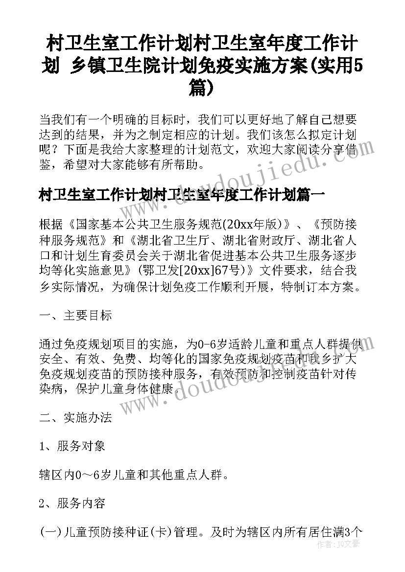 村卫生室工作计划村卫生室年度工作计划 乡镇卫生院计划免疫实施方案(实用5篇)