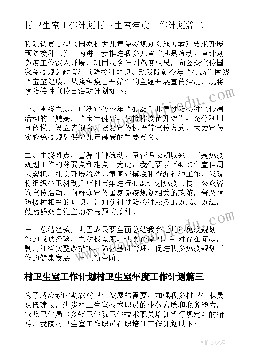 村卫生室工作计划村卫生室年度工作计划 乡镇卫生院计划免疫实施方案(实用5篇)