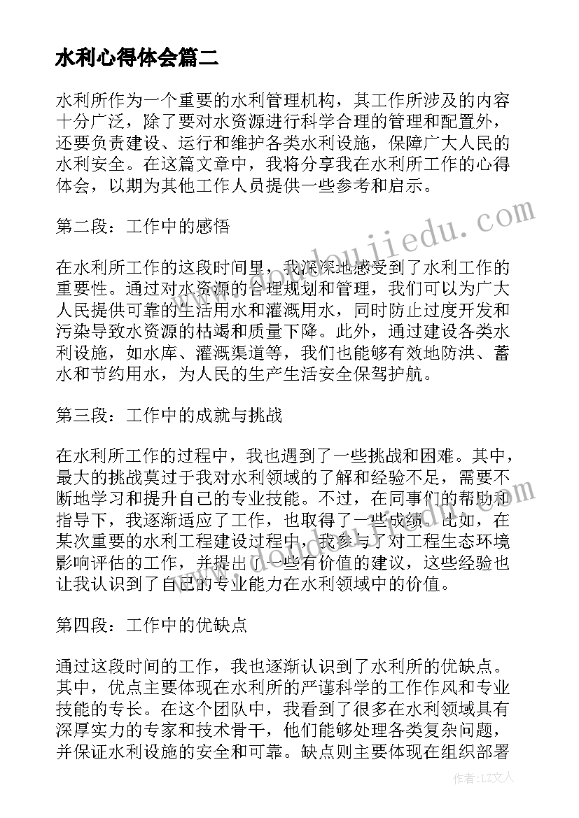 水利心得体会(大全6篇)