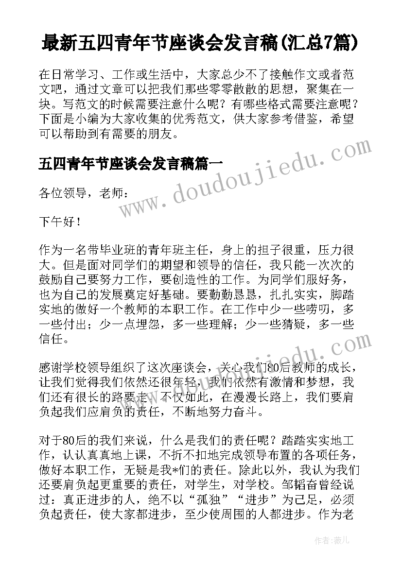 最新五四青年节座谈会发言稿(汇总7篇)