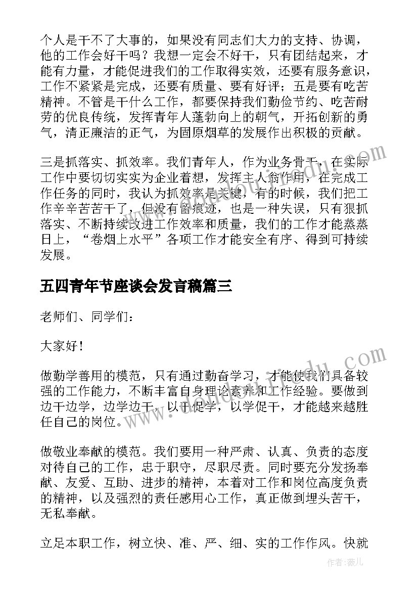 最新五四青年节座谈会发言稿(汇总7篇)