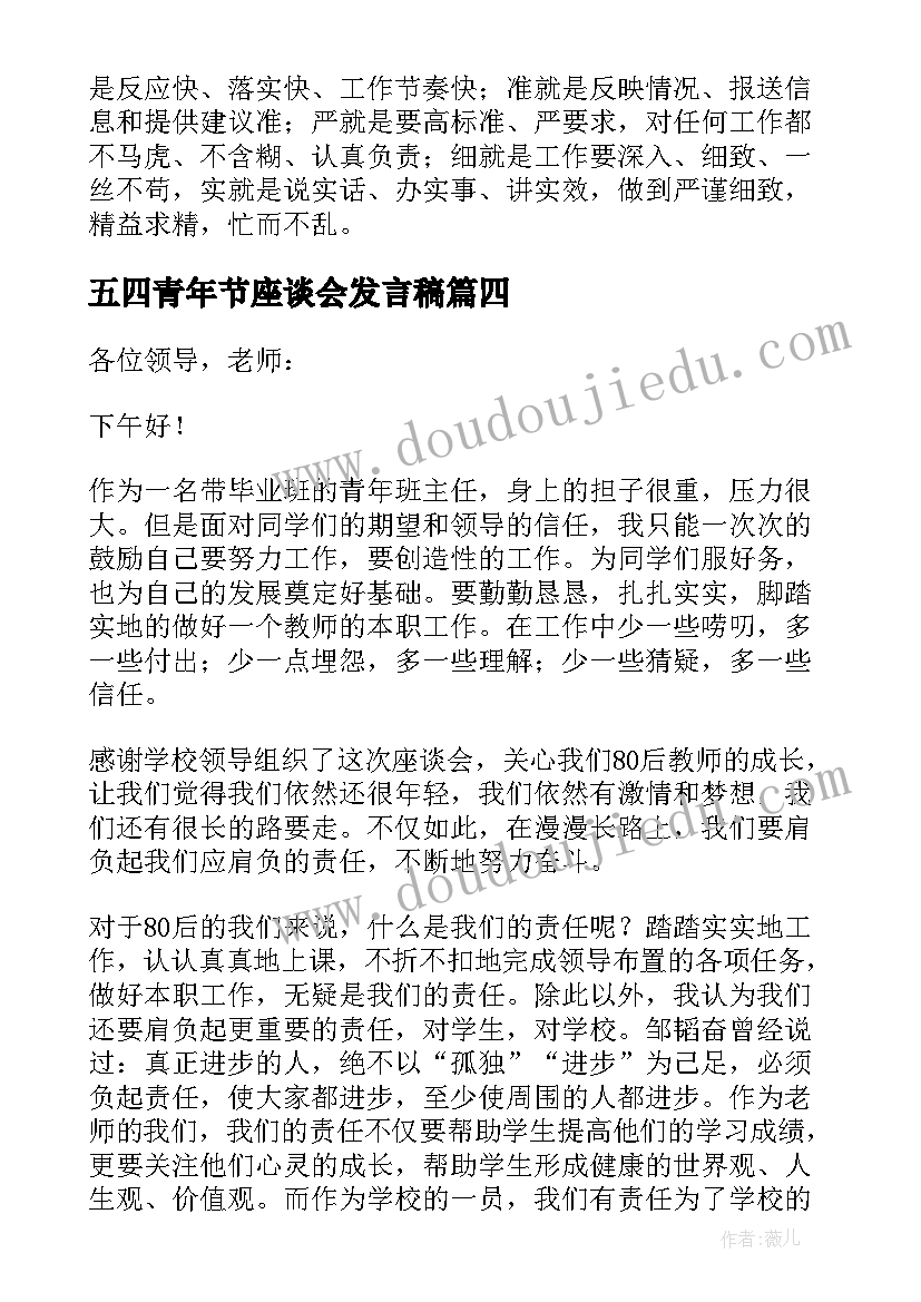 最新五四青年节座谈会发言稿(汇总7篇)