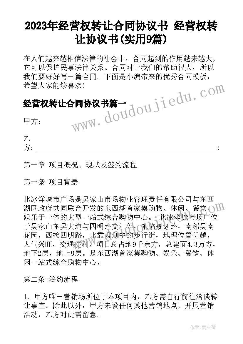 2023年经营权转让合同协议书 经营权转让协议书(实用9篇)