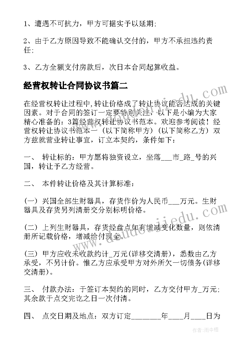 2023年经营权转让合同协议书 经营权转让协议书(实用9篇)