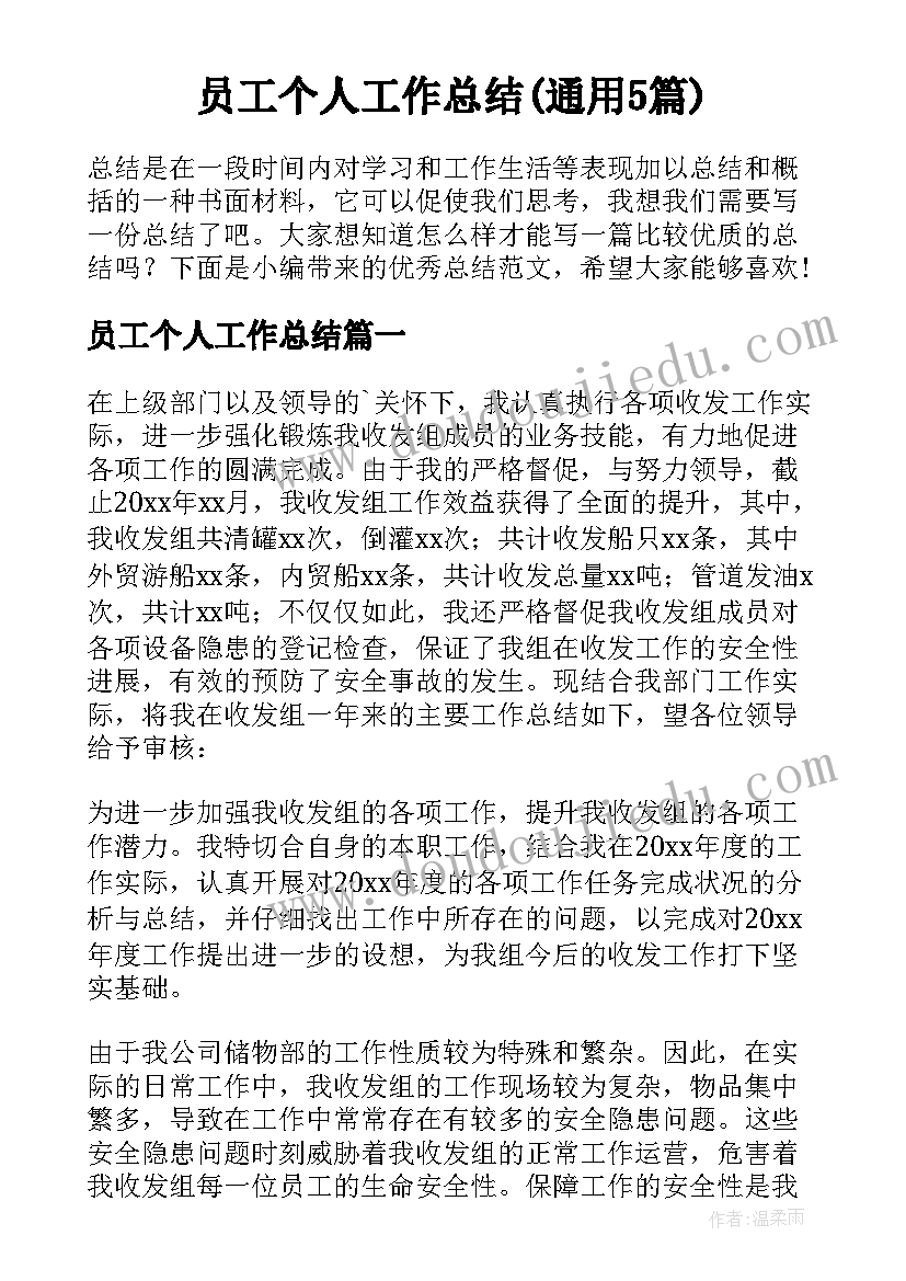 员工个人工作总结(通用5篇)