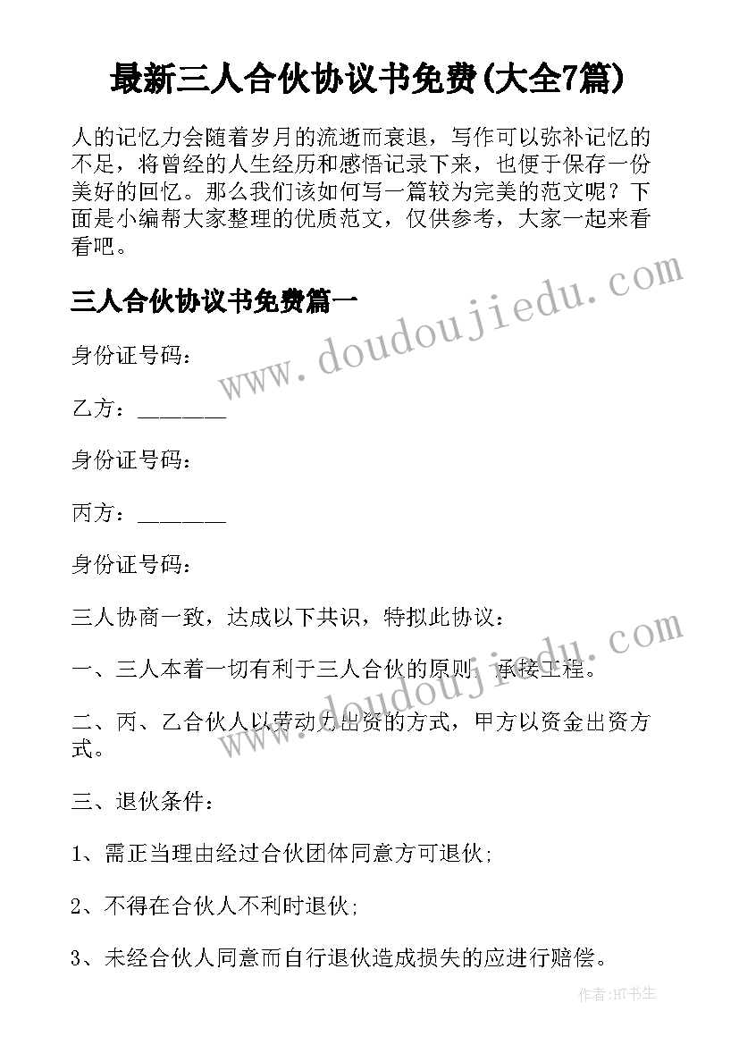 最新三人合伙协议书免费(大全7篇)