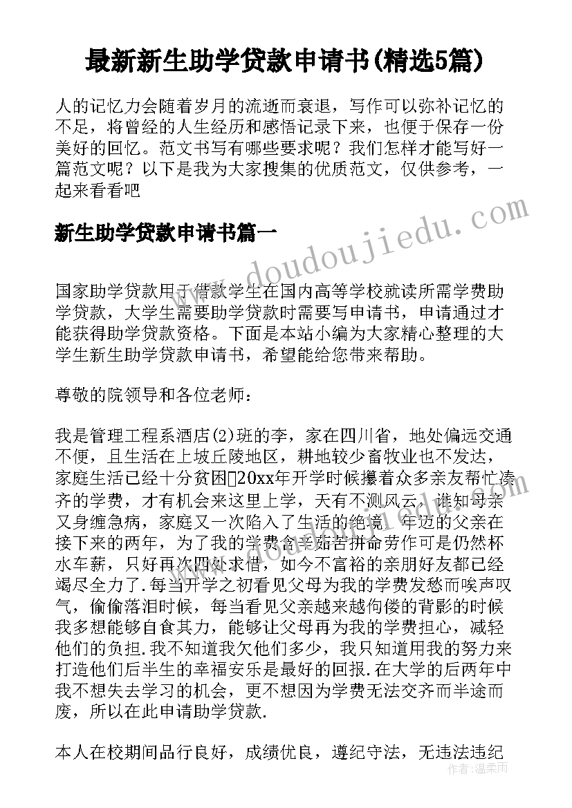 最新新生助学贷款申请书(精选5篇)