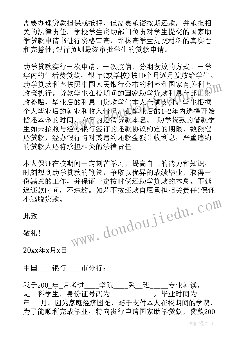 最新新生助学贷款申请书(精选5篇)