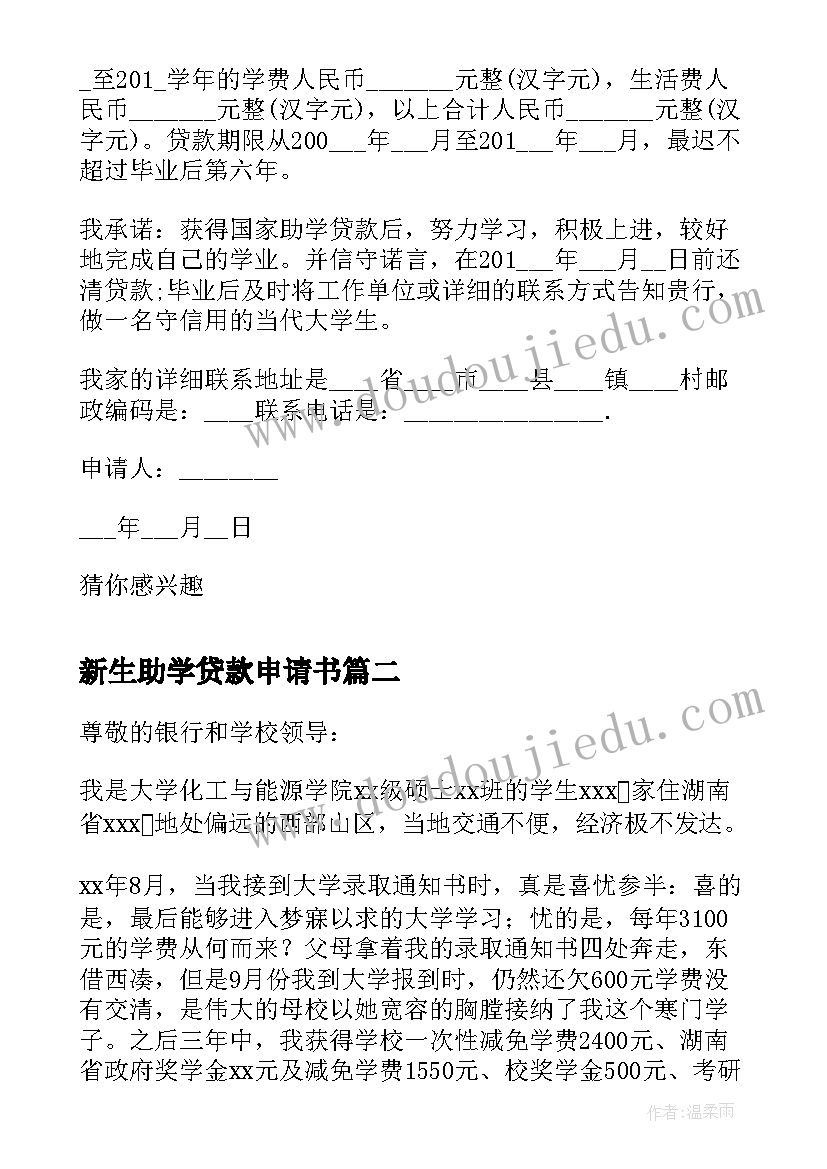 最新新生助学贷款申请书(精选5篇)