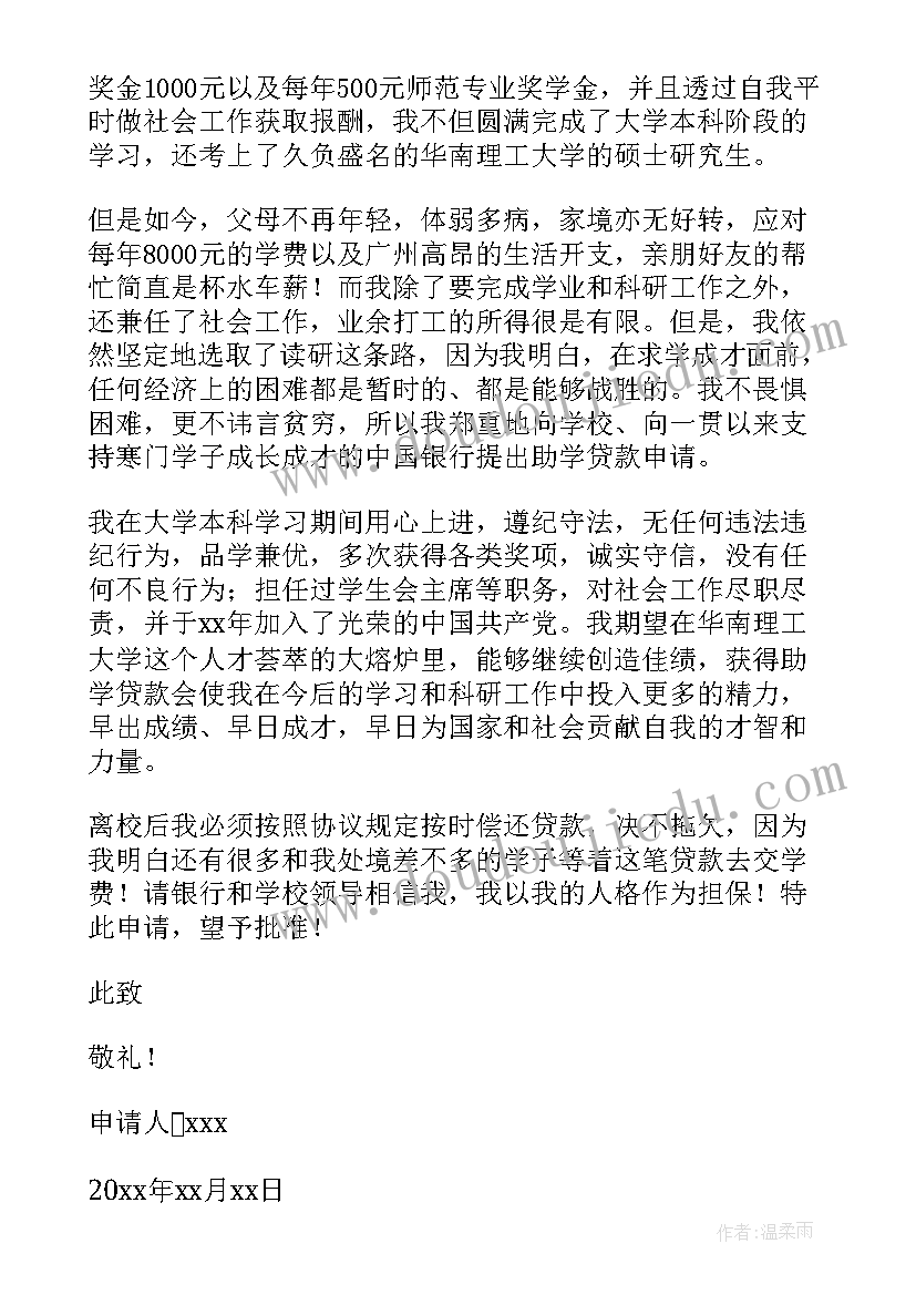 最新新生助学贷款申请书(精选5篇)