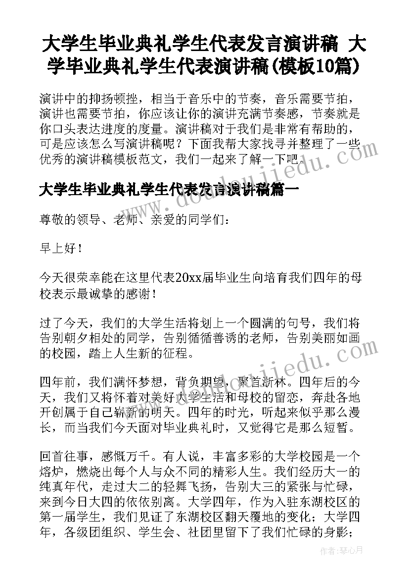 大学生毕业典礼学生代表发言演讲稿 大学毕业典礼学生代表演讲稿(模板10篇)