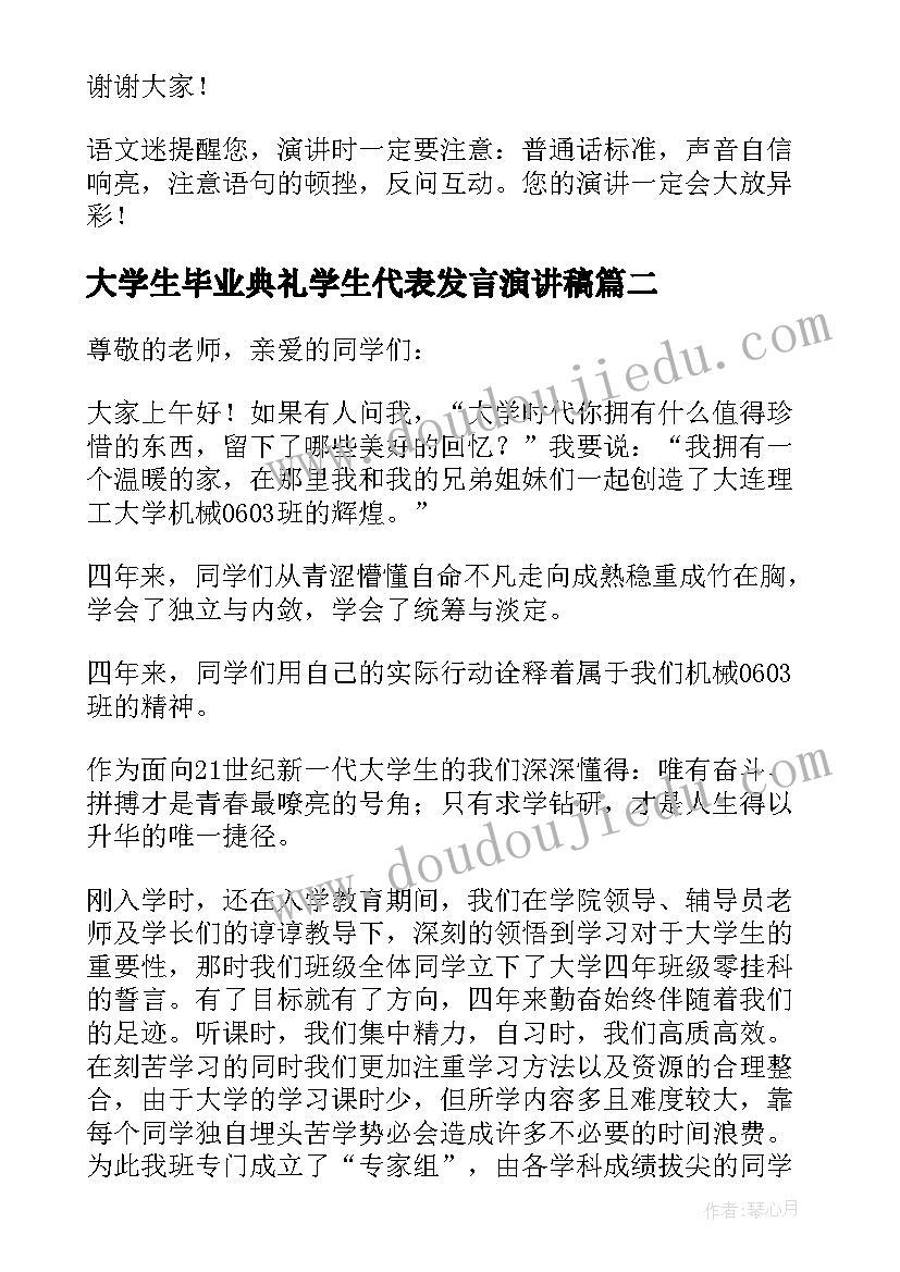 大学生毕业典礼学生代表发言演讲稿 大学毕业典礼学生代表演讲稿(模板10篇)