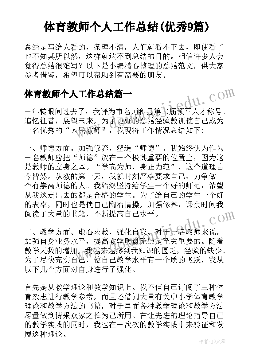 体育教师个人工作总结(优秀9篇)