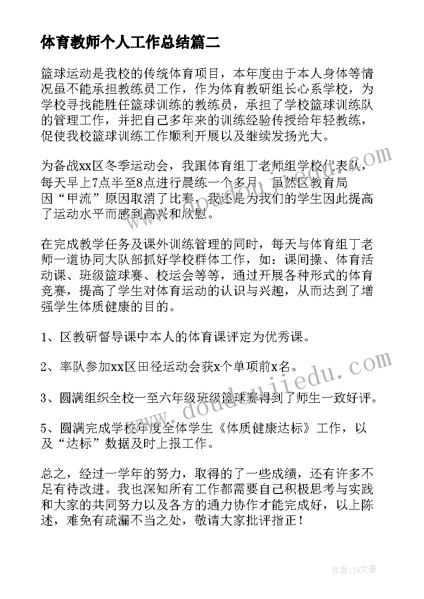 体育教师个人工作总结(优秀9篇)