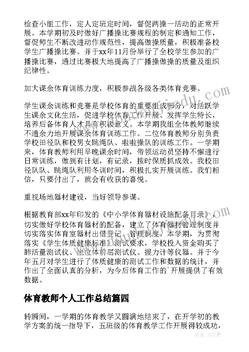 体育教师个人工作总结(优秀9篇)