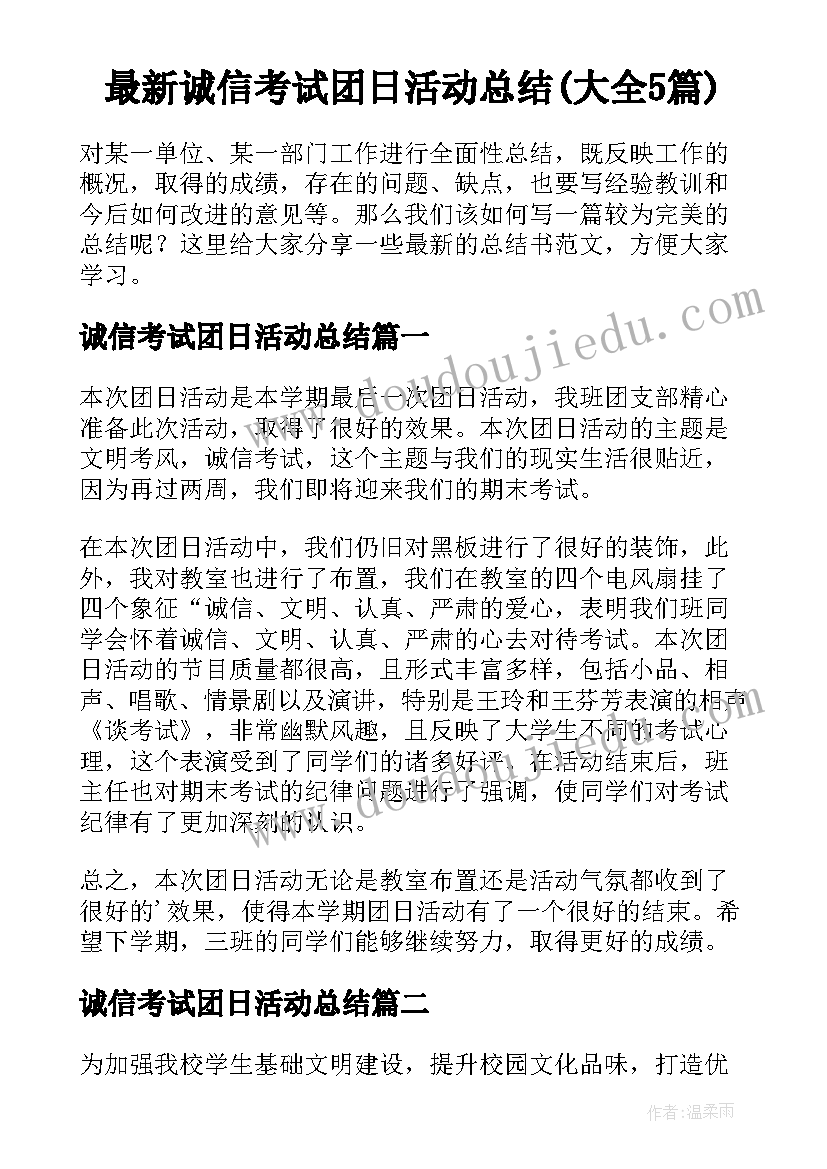 最新诚信考试团日活动总结(大全5篇)