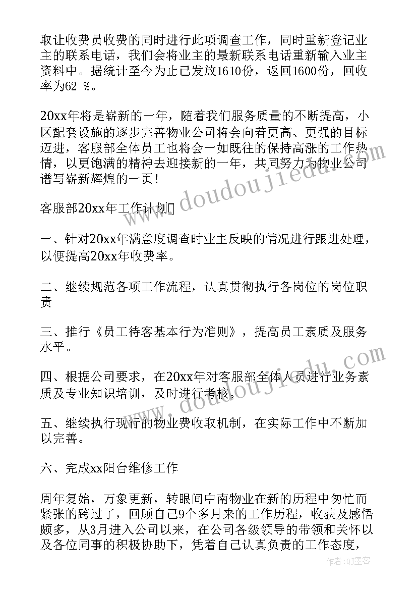 2023年物业客服工作月总结 物业客服工作总结与计划(汇总10篇)