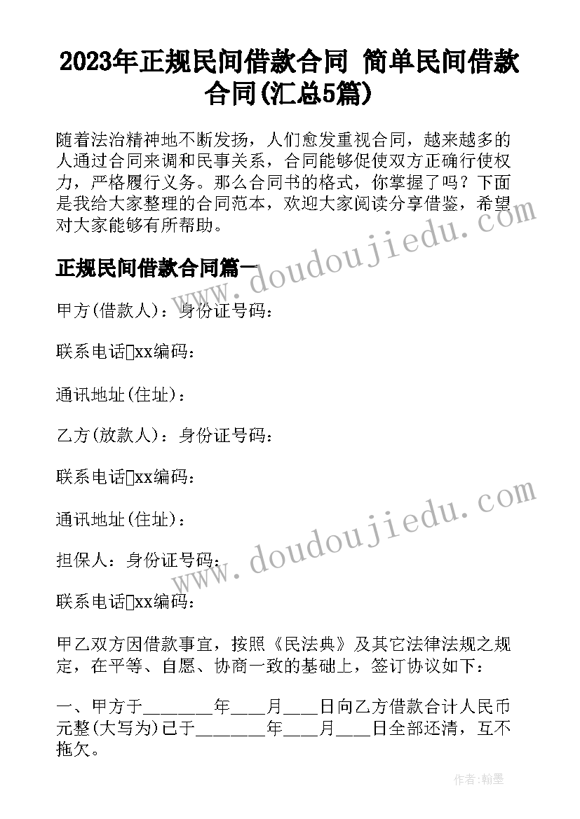 2023年正规民间借款合同 简单民间借款合同(汇总5篇)