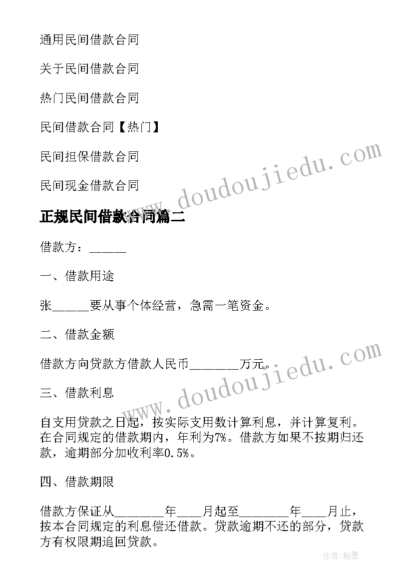 2023年正规民间借款合同 简单民间借款合同(汇总5篇)