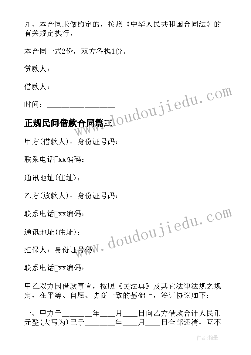 2023年正规民间借款合同 简单民间借款合同(汇总5篇)