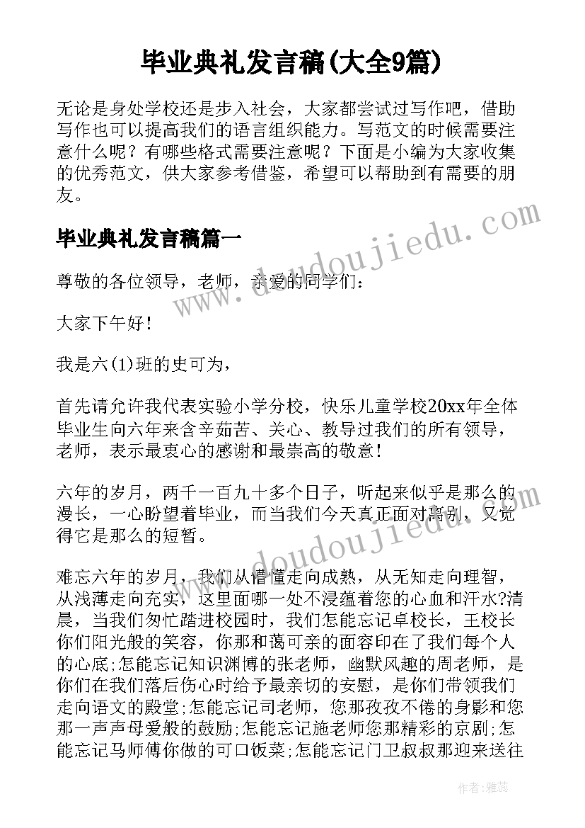 毕业典礼发言稿(大全9篇)