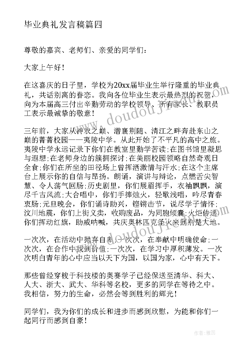 毕业典礼发言稿(大全9篇)