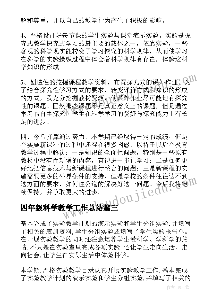 四年级科学教学工作总结(优秀7篇)