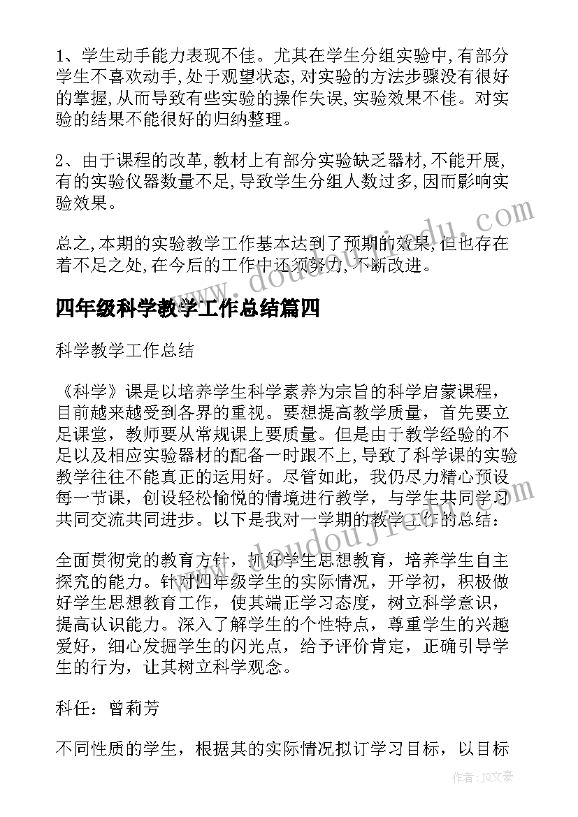 四年级科学教学工作总结(优秀7篇)