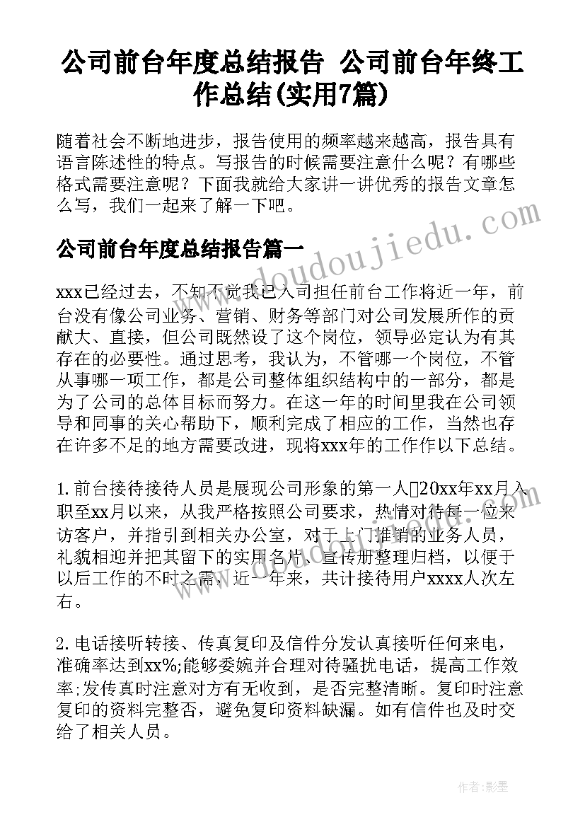 公司前台年度总结报告 公司前台年终工作总结(实用7篇)