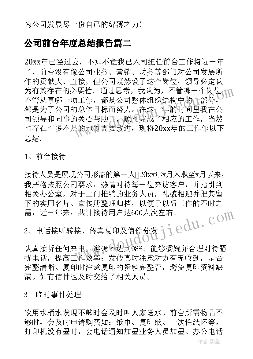 公司前台年度总结报告 公司前台年终工作总结(实用7篇)