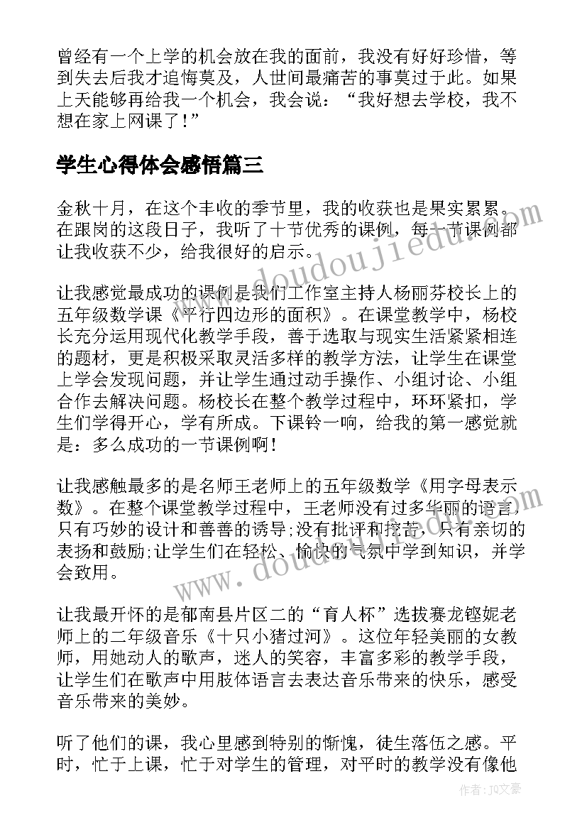 学生心得体会感悟 学生学习心得及感悟(模板5篇)