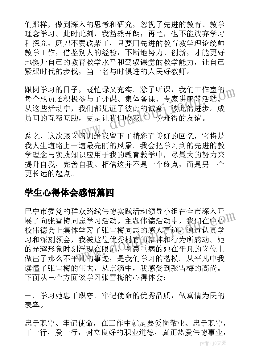 学生心得体会感悟 学生学习心得及感悟(模板5篇)