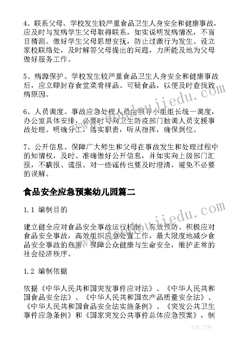 食品安全应急预案幼儿园(汇总9篇)