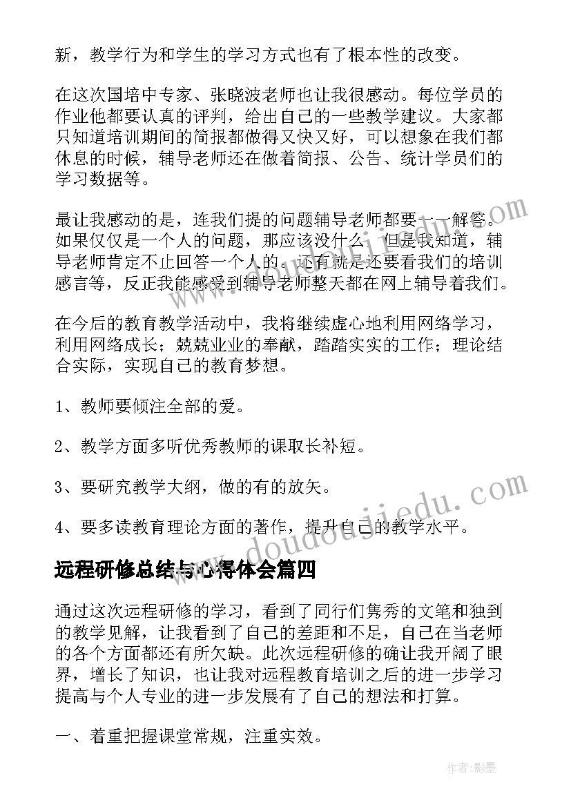 2023年远程研修总结与心得体会 教师远程网络研修学习总结(模板5篇)