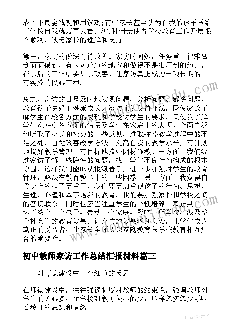 初中教师家访工作总结汇报材料(汇总5篇)