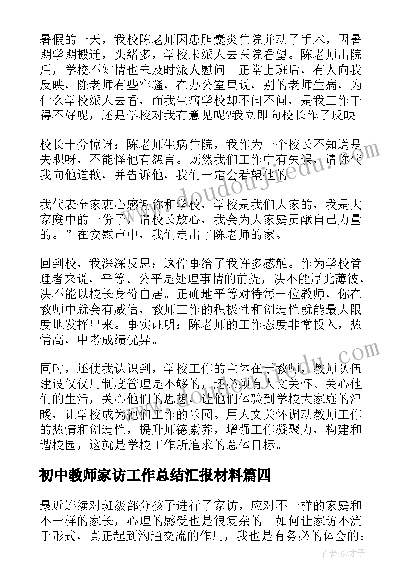 初中教师家访工作总结汇报材料(汇总5篇)