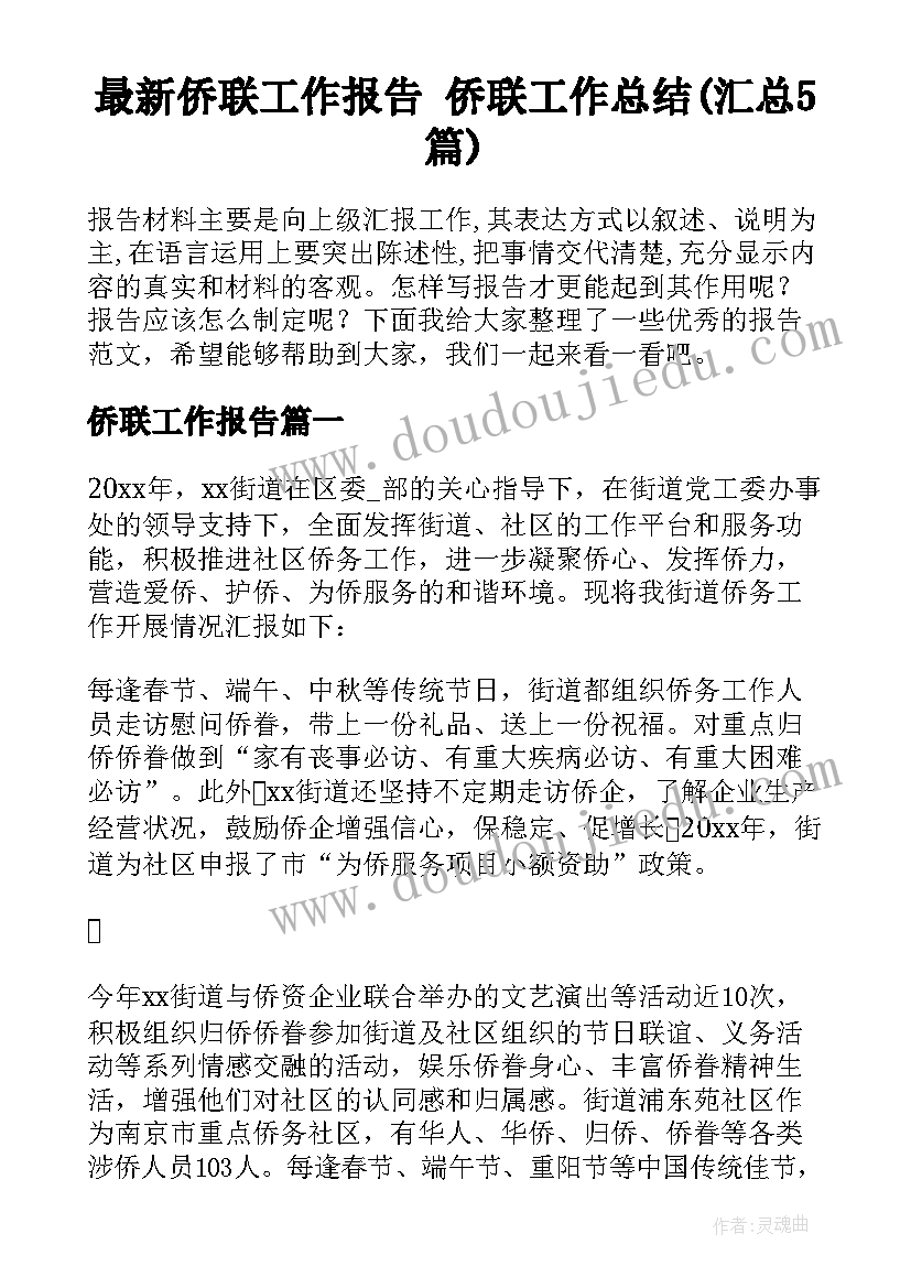 最新侨联工作报告 侨联工作总结(汇总5篇)