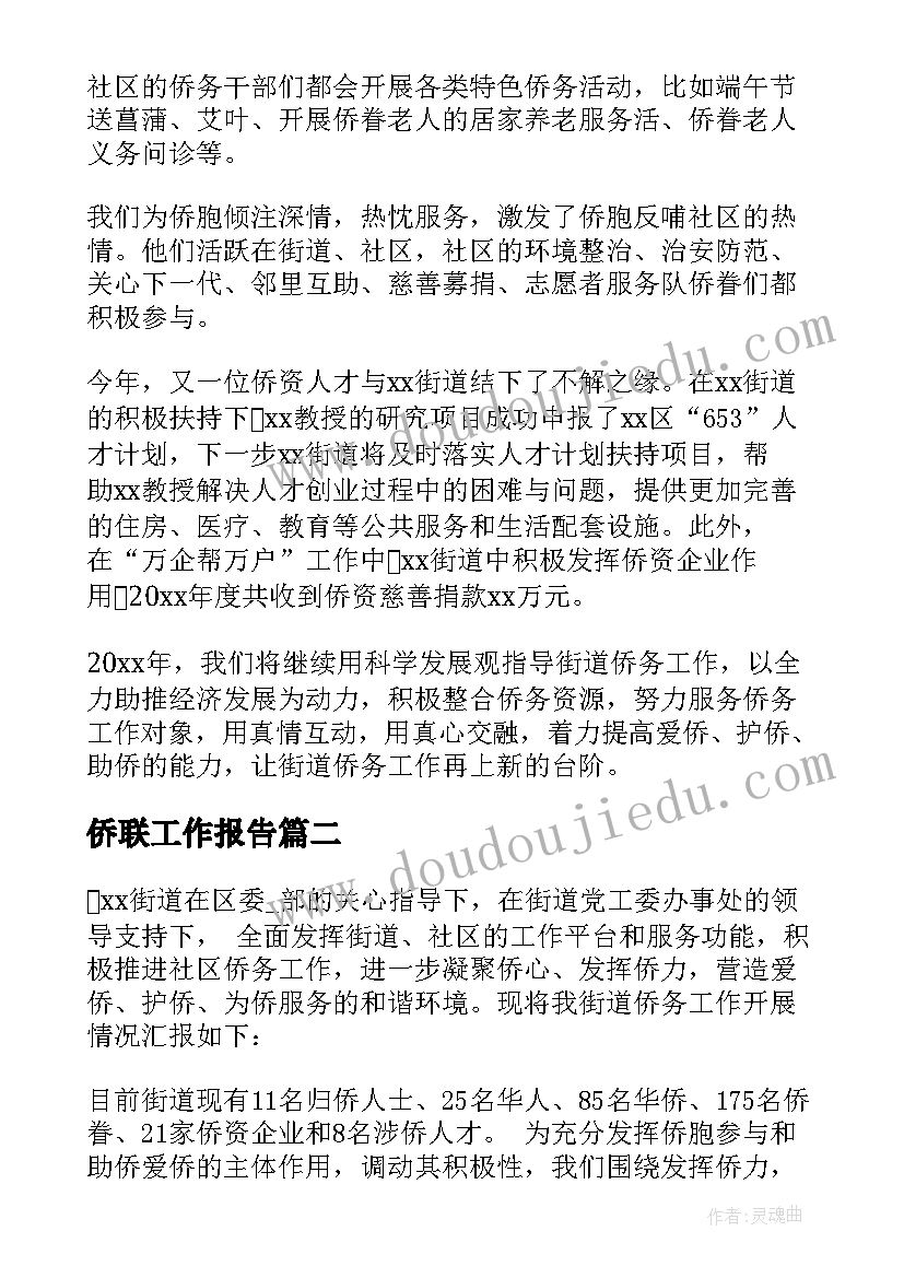 最新侨联工作报告 侨联工作总结(汇总5篇)