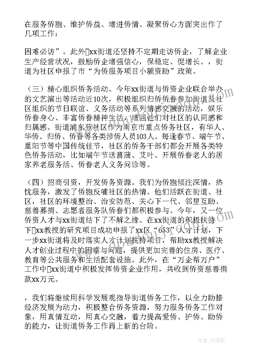 最新侨联工作报告 侨联工作总结(汇总5篇)