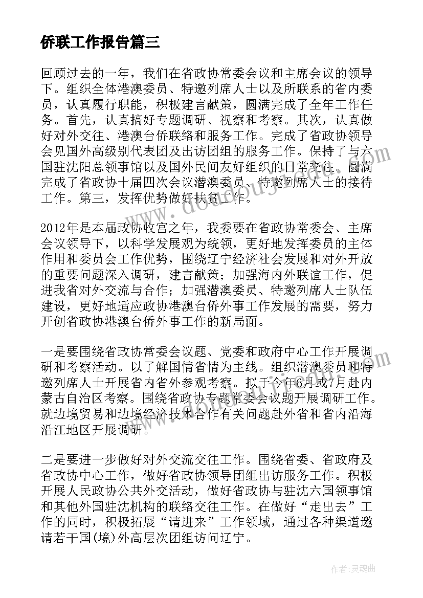 最新侨联工作报告 侨联工作总结(汇总5篇)