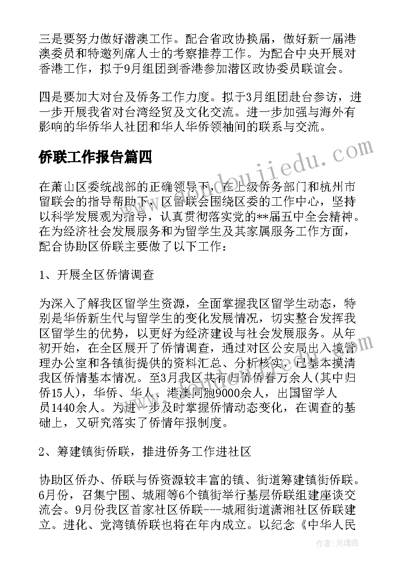 最新侨联工作报告 侨联工作总结(汇总5篇)