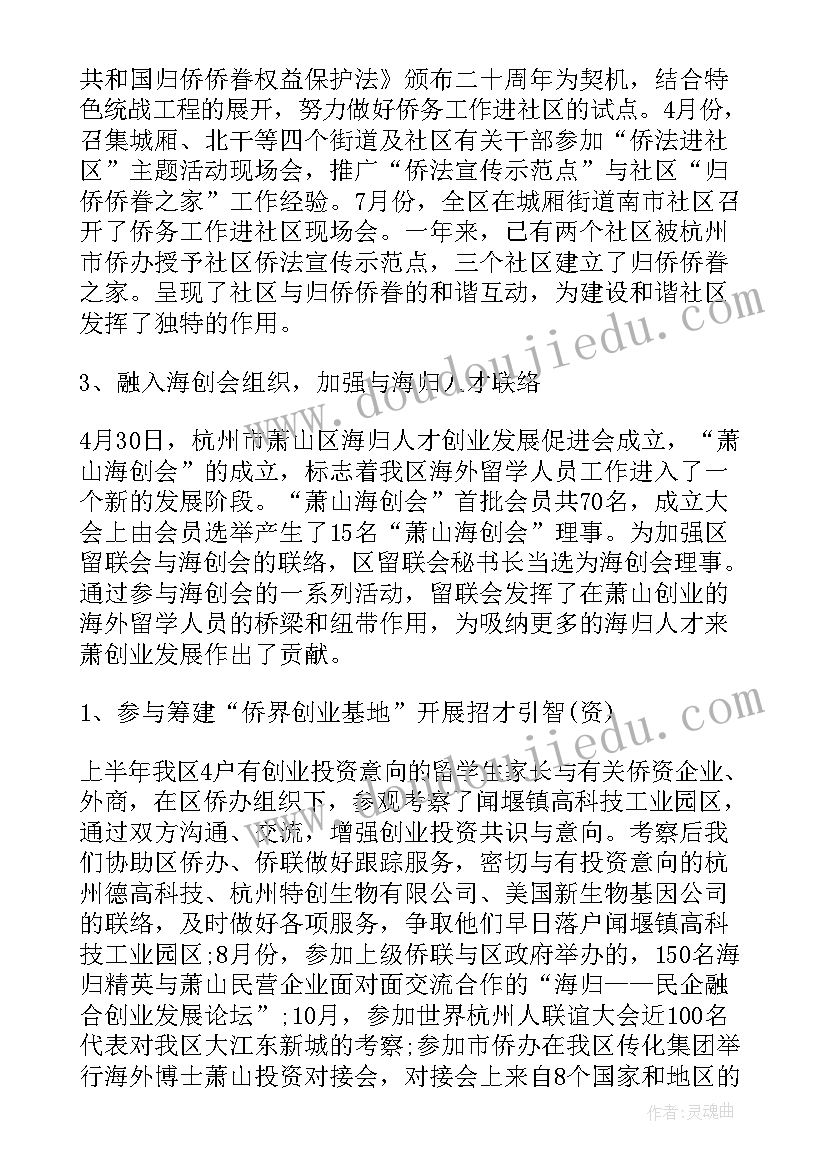 最新侨联工作报告 侨联工作总结(汇总5篇)