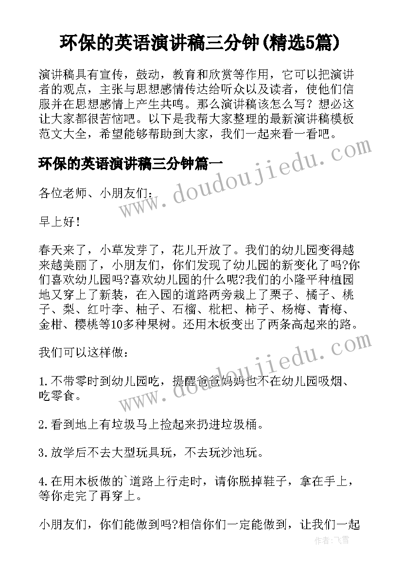 环保的英语演讲稿三分钟(精选5篇)