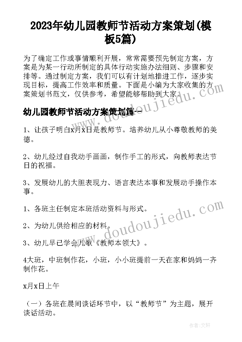 2023年幼儿园教师节活动方案策划(模板5篇)